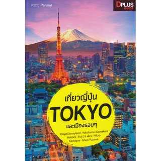 Se-ed (ซีเอ็ด) : หนังสือ เที่ยวญี่ปุ่น Tokyo และเมืองรอบ ๆ