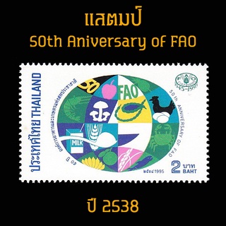 แสตมป์ไทย 2538 ชุด 50ปี องค์การอาหาร และเกษตรแห่งสหประชาชาติ FAO (ยังไม่ใช้)