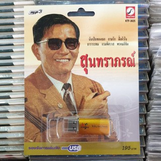 usb mp3 สุนทราภรณ์ ต้นฉบับเดิม กรุงไทย