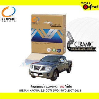 ผ้าดิสเบรคหน้า COMPACT MCJ-702 ใช้กับ NISSAN NAVARA 2.5 DDTI 2WD,4WD ปี 2007-2013 (1ชุด4ชิ้น)