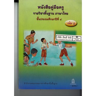 คู่มือครู ภาษาไทย ป.4 เล่ม 1 สพฐ. /140.- /9789740164586