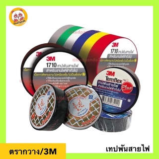 เทปพันสายไฟ 3M รุ่น 1710 ยาว10เมตร ตรากวาง