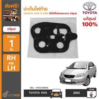 TOYOTA ปะเก็นไฟท้าย VIOS ปี 2003 LH/RH (ใส่ได้ทั้งซ้ายและขวา) ของแท้ศูนย์ 81552-0D050 (1ชิ้น)