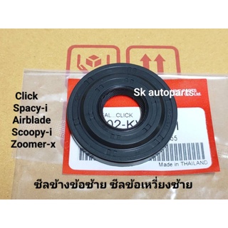 ซีลข้างข้อซ้าย ซีลข้อเหวี่ยงซ้าย แท้ Click, Spacy-i, Airblade, Scoopy-i, Zoomer-x.