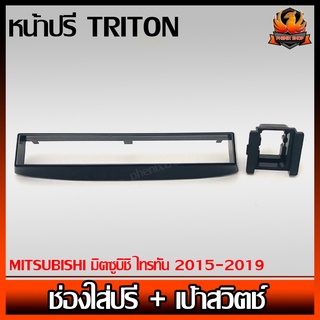 หน้าปรี TRITON ช่องใส่ปรี + เป้าสวิตช์ MITSUBISHI มิตซูบิชิ ไทรทัน 2015-2019 หน้าปรีสำเร็จรูป เครื่องเสียงติดรถยนต์