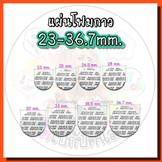 ราคารวม vat : โฟมกาวขนาด 20-36.7 mm. ปิดปากขวด-กระปุก❣️🔥พร้อมส่ง❌ไม่รับเปลี่ยนหรือคืน⚠️สอบถามขนาดก่อนสั่ง