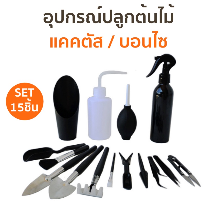 ชุดปลูกแคคตัส อุปกรณ์ทำสวนmini (15 ชิ้น สีดำ) สุดคุ้ม! ใช้เป็น อุปกรณ์จัดสวน อุปกรณ์ปลูกแคคตัส กระบองเพชร บอนไซ
