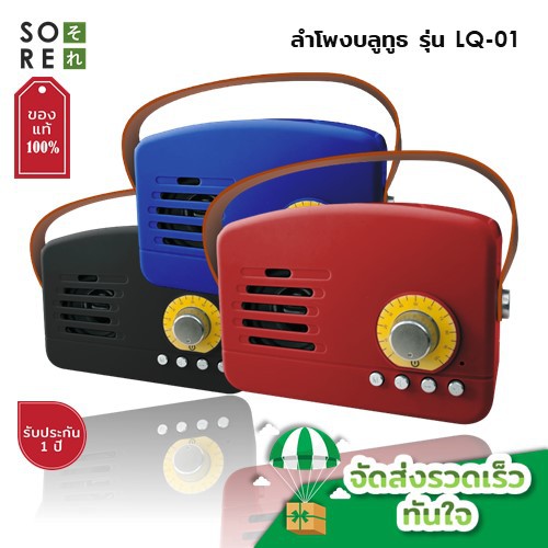 🔥โปรแรง 99 บาท🔥ลำโพง Bluetooth มีพกไว้ก็อุ่นใจ รุ่น LQ-01 วินเทจ เสียงดี