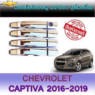 ครอบมือจับประตู//กันรอยจับประตู เชฟโรเลต แคปติวา Chevrolet  Captiva ชุบโครเมี่ยม