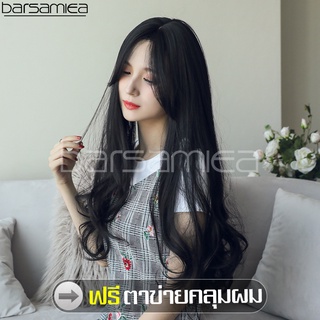 Barsamiea วิกผม ฟรีตาข่ายคลุมผม วิกผมยาวลอน วิกผมแสกกลาง สีดำ Long wig วิกผมผู้หญิงดัดลอนวอลลุ่ม