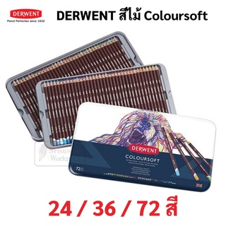 DERWENT Coloursoft สีไม้ ชุด 24 สี / 36 สี / 72 สี บรรจุในกล่องเหล็ก ดินสอสีไม้ เดอร์เวนต์ อาร์ทติสเกรด สตูดิโอเกรด