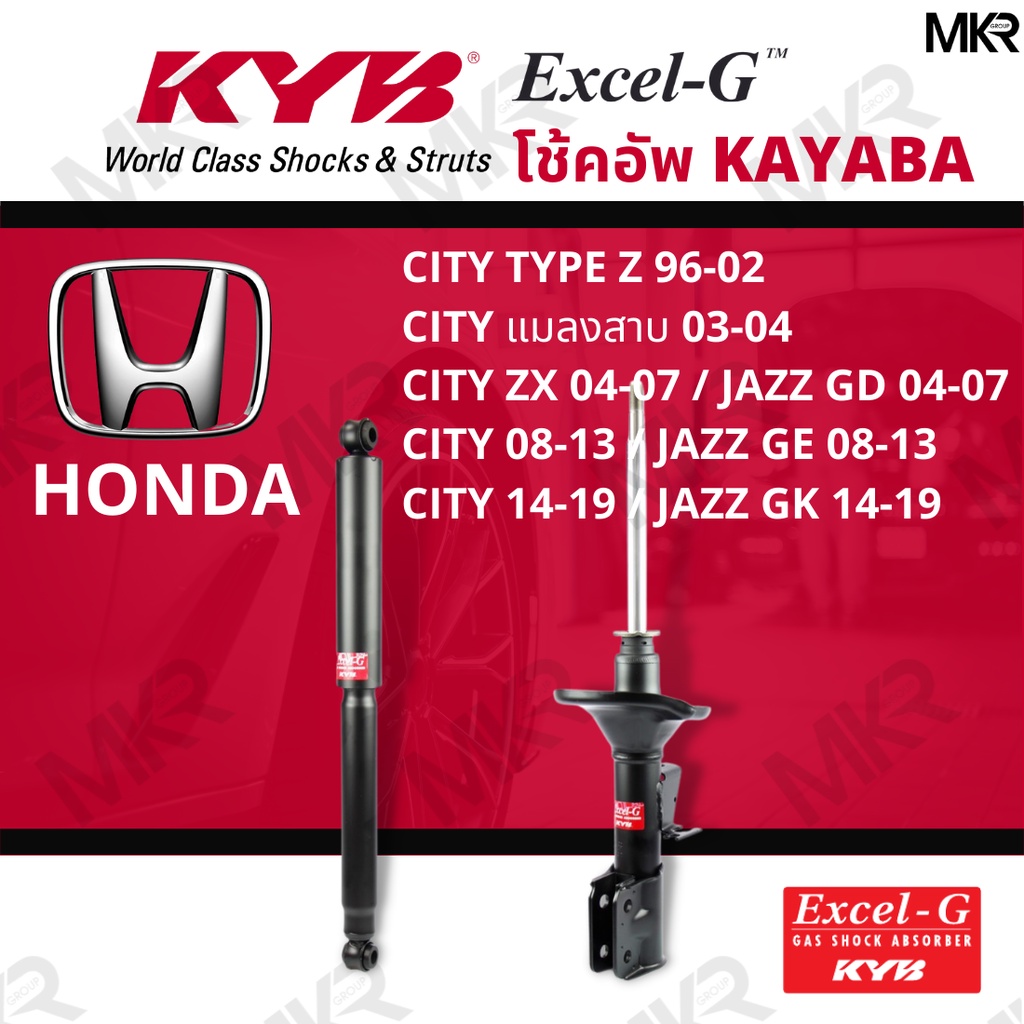 โช๊คอัพ โช๊คหน้า HONDA CITY โช๊คหลัง ฮอนด้า JAZZ GD / JAZZ GE / JAZZ GK Excel-G ยี่ห้อ KYB (คายาบ้า)