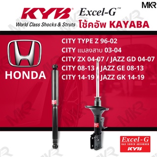 โช๊คอัพ โช๊คหน้า HONDA CITY โช๊คหลัง ฮอนด้า JAZZ GD 04-07 / JAZZ GE 08-13 / JAZZ GK 14-19 Excel-G ยี่ห้อ KYB (คายาบ้า)