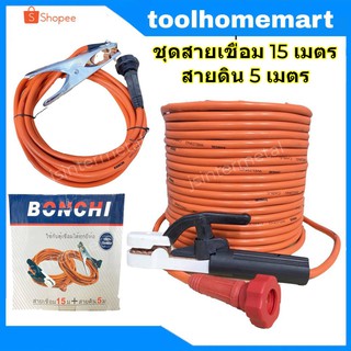 BONCHI ชุดสายเชื่อมสำเร็จ สีส้ม สายเชื่อม 15 เมตร สายกราวด์/สายดินความยาว 5 เมตร