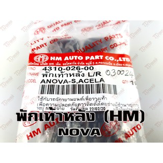 พักเท้า-หลัง HONDA NOVA (R/L)-อย่างดี HM Pdcode#030024