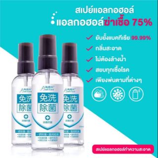 พร้อมส่ง❗สเปรย์แอลกอฮอล์ 75% แอลกอฮอล์