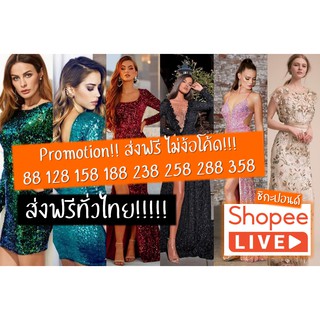 (Live Only)  เดรสวิบวับ ราตรี ออกงาน เดรสยาว เดรสออกงาน