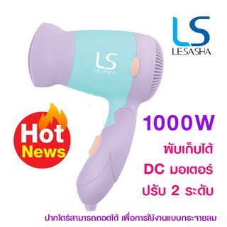 ไดร์เป่าผม เลอซาช่า Powerful DC 1000W รุ่น LS0834