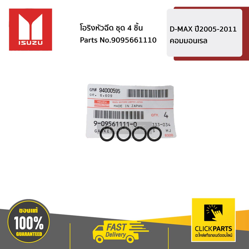 ISUZU #SET-9095661110(4ชิ้น) โอริงหัวฉีด D-MAX ปี 2005-2011 คอมมอนเรล ของแท้ เบิกศูนย์
