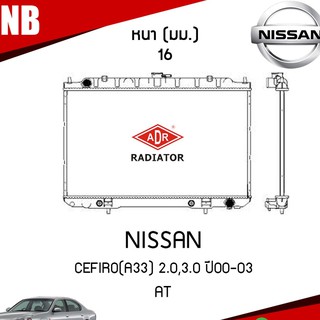 หม้อน้ำ NISSAN CEFIRO(A33) 2.0,3.0 ปี 2000-2003 AT (เกียร์ออโต้) หม้อน้ำอลูมิเนียม ฝาพลาสติก หม้อน้ำรถยนต์/ADR