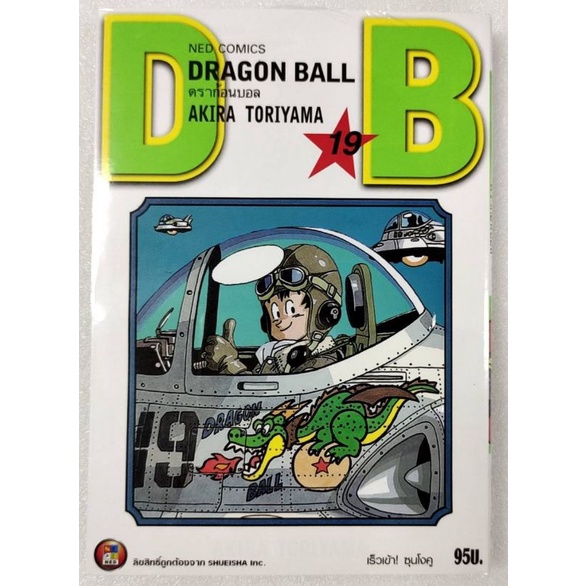 ดราก้อนบอลภาคแรกเล่ม1-19 Dragonball มือหนึ่ง พร้อมส่ง