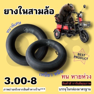 ยางใน 3.00-8 ยางในสามล้อไฟฟ้า รุ่นหนาพิเศษ (3.00-8) / พร้อมส่งด่วนทุกวัน