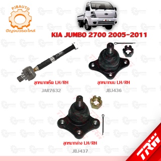 TRW ช่วงล่าง KIA JUMBO 2700  ปี 2005-2011 ลูกหมากแร็ค, ลูกหมากบน-ล่าง