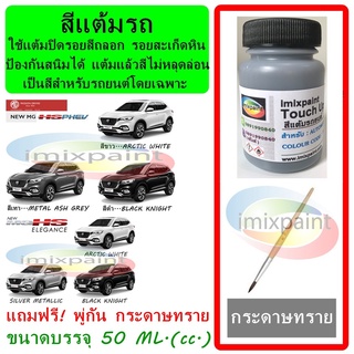 สีแต้มรถ MG HS &amp; PHEV ทุกสี ขนาดบรรจุ 50 ML. แถมฟรี พู่กันแต้มสีและกระดาษทราย สีคุณภาพจาก imixpaint