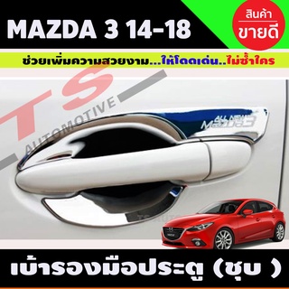 เบ้าประตู เบ้ากันรอย เบ้ารองมือเปิดประตู ชุบโครเมี่ยม มาสด้า3 Mazda3 2014 2015 2016 2017 2018 ชุบโครเมี่ยม 4ชิ้น (A)