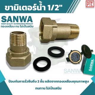 ขามิเตอร์น้ำ ข้อต่อมิเตอร์น้ำ ทองเหลือง SANWA ขนาด 1/2