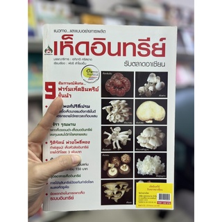 หนังสือเกษตร แนวทางและแบบอย่างการผลิต เห็ดอินทรีย์ รับตลาดอาเซียน