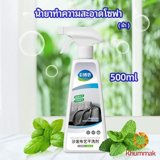 Khummak สเปย์น้ำยาทำความสะอาดโซฟา น้ำยาซักแห้ง น้ำยาซักแห้งผ้าม่าน fabric sofa cleaner