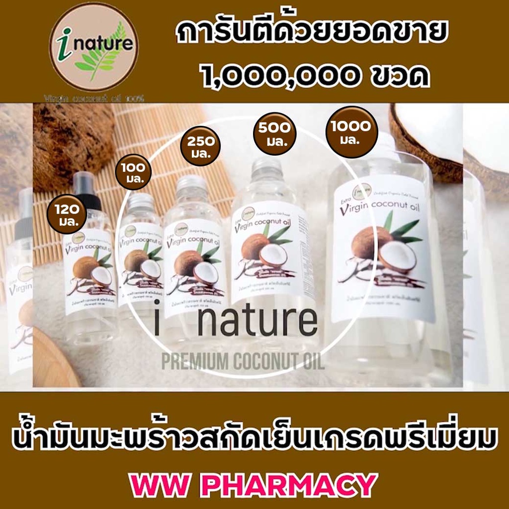 น้ำมันมะพร้าวสกัดเย็น ไอเนเจอร์ | i nature virgin coconut oil 100 % | น้ำมันมะพร้าวแท้ ตัวแทนจำหน่าย