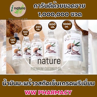 น้ำมันมะพร้าวสกัดเย็น ไอเนเจอร์ | i nature virgin coconut oil 100 % | น้ำมันมะพร้าวแท้ ตัวแทนจำหน่ายรายใหญ่