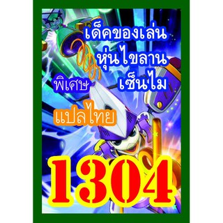 1304 ของเล่นหุ่นไขลานเซ็นไม การ์ดยูกิภาษาไทย