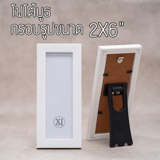 กรอบรูป 2x6” โฟโต้บูธ มีขาตั้ง แขวนผนังได้ 2*6