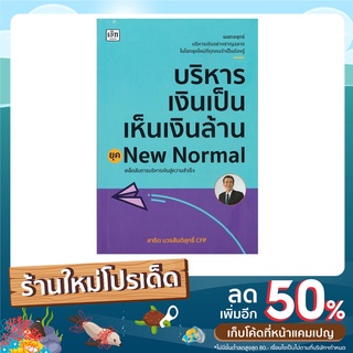 หนังสือ บริหารเงินเป็น เห็นเงินล้าน ยุค New Normal : กลยุทธ์บริหารเงินอย่างชาญฉลาด เคล็ดลับการบริหารเงินสู่ความสำเร็จ