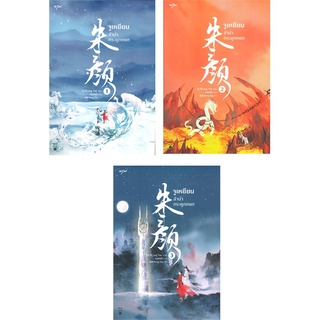 NiyomNiyai (นิยมนิยาย) หนังสือ จูเหยียน ลำนำกระดูกหยก เล่ม 1-3 (SET 3 เล่ม)