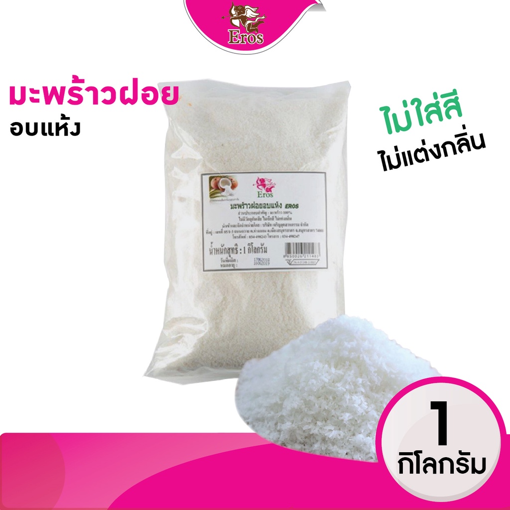 [ขายดี!! พร้อมส่ง] มะพร้าวฝอยอบแห้ง ตราอีโรส ขนาด 1 กก. #มะพร้าวฝอย #มะพร้าวเกล็ดอบแห้ง