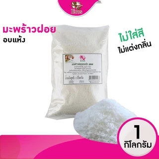 EROS มะพร้าวฝอยอบแห้ง 1 kg | สำหรับเบเกอรี่และขนมหวาน