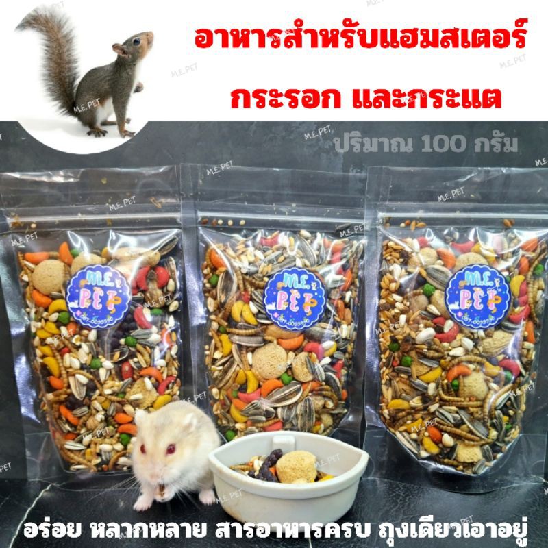 อาหารหนูแฮมสเตอร์สูตร (200g) กระรอก กระแต และสำหรับหนูทุกสายพันธุ์ เพิ่มคุณค่าทางอาหาร วัตถุดิบหลากหลาย