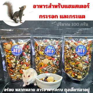 อาหารหนูแฮมสเตอร์สูตร M.E PET (100g/200g) กระรอก กระแต และสำหรับหนูทุกสายพันธุ์ เพิ่มคุณค่าทางอาหาร วัตถุดิบหลากหลาย