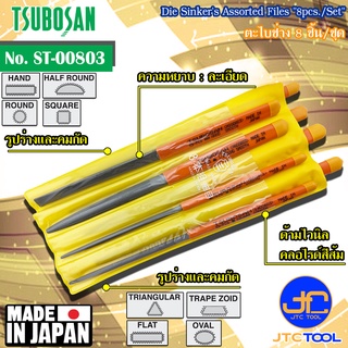 Tsubosan ชุดตะไบช่าง8ชิ้น แบบละเอียด รุ่น ST-00803 - Die Sinkers Assorted Files Set 8pcs. Smooth Cut Type No. ST-00803