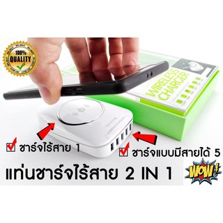 JgadgetShop แท่นชาร์จไร้สาย 2 IN 1 ชาร์จไร้สายได้+ชาร์จUSB 5 พอร์ตได้พร้อมกัน