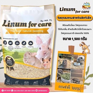 ขี้เลื่อยลินิน สำหรับสัตว์เล็ก ขี้เลื่อยมายล linum for care วัสดุรองกรง รองกรงกระต่าย หนูแฮมเตอร์ เม่นแคระ แกสบี้