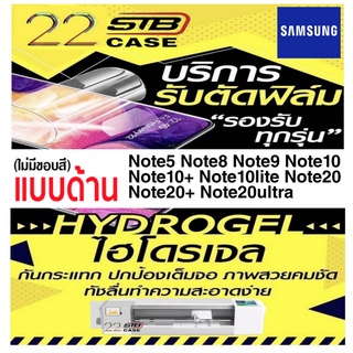 ฟิล์มไฮโดรเจล แบบด้าน Hydrogel Samsung Note5 Note8 Note9 Note10 Note10Lite Note10+ Note20 Note20+ Note20Ultar