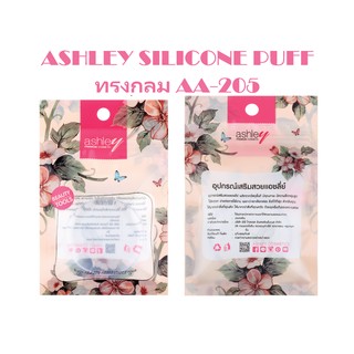 พัฟซิลิโคนทรงกลม ASHLEY SILICONE PUFF AA-205