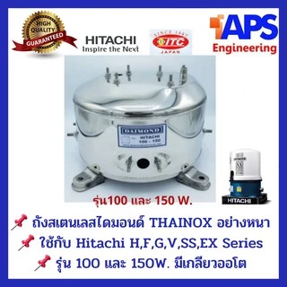 ถังปั้มน้ำสแตนเลส Daimond (ไดมอนด์) ฮิตาชิ HITACHI และ ITC รุ่น 100-300 WATT รุ่นหนา เกรด 304 คุณภาพสูง ประกอบง่าย