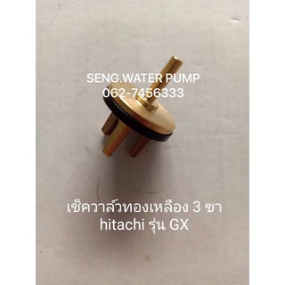 เช็ควาล์วทองเหลือง 3 ขา Hitachi รุ่น GX อะไหล่ปั๊มน้ำ อุปกรณ์ ปั๊มน้ำ ปั้มน้ำ อะไหล่