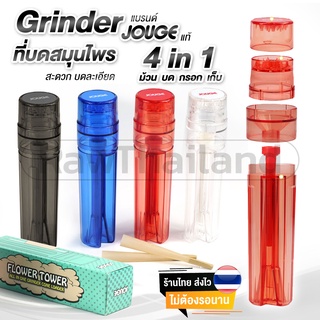 ร้านไทยส่งไว แบรนด์ JOUGE แท้100% ที่บดสมุนไพร Grinder 4 in 1 เครื่องบดสมุนไพร ม้วน บด กรอก เก็บ สะดวกครบจบในเครื่องเดีย